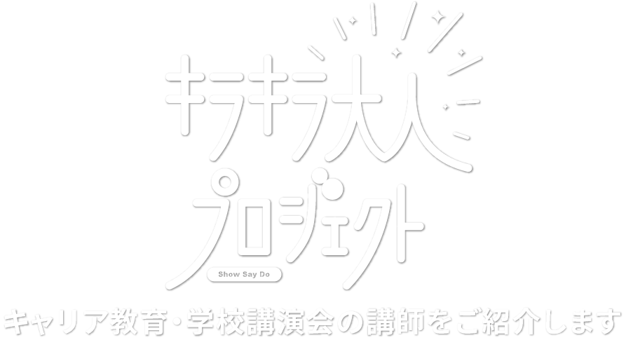 キラキラ大人プロジェクト キャリア教育 学校後援会の講師をご紹介します